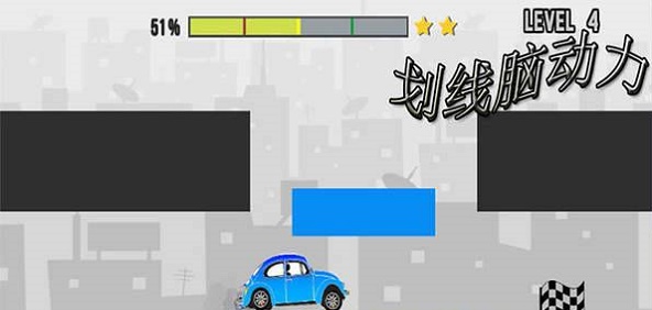 划线脑动力截图