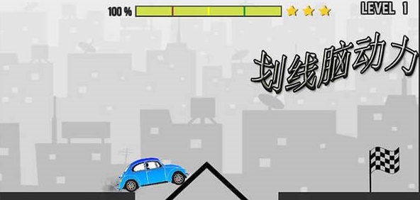 划线脑动力截图