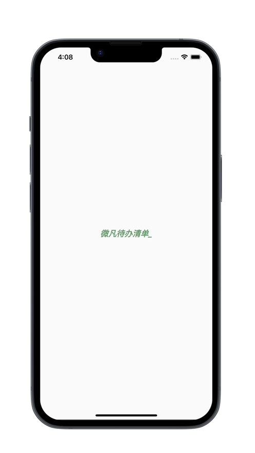 微凡待办清单截图
