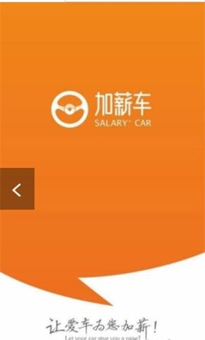 加薪车截图