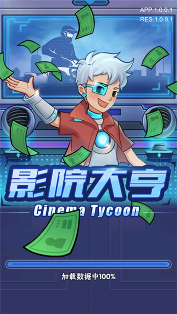 影院大亨截图