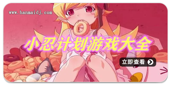 小忍系列游戏