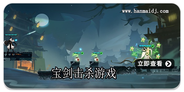 宝剑击杀