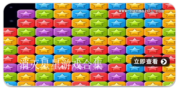 消灭星星游戏