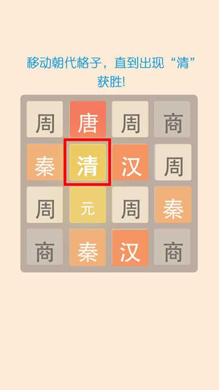 2048朝代版