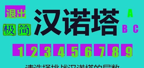 极简汉诺塔截图
