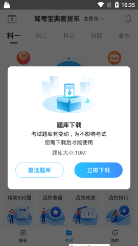 驾考宝典客货车截图