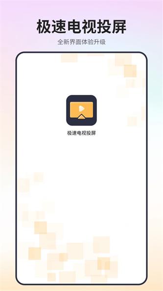 极速电视投屏截图