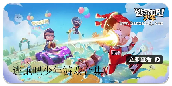 逃跑吧少年系列游戏