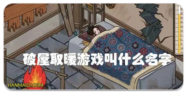抖音帮她取暖游戏