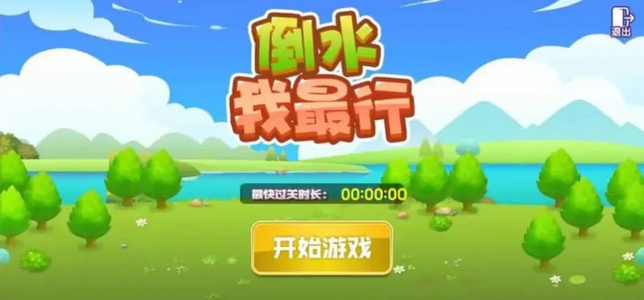 倒水我最行截图