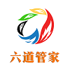 六道管家