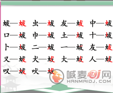 汉字找茬王找字蛂攻略 蛂找18个常见字通关攻略