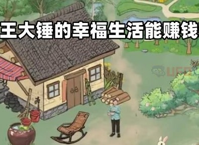 王大锤的幸福生活赚钱是真的吗 王大锤的幸福生活赚钱方法介绍