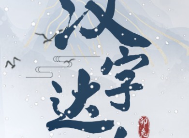 汉字达人诡异公交车攻略 找出十二处诡异的地方攻略