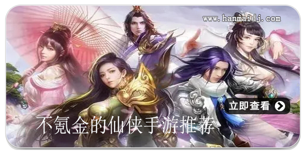 不氪金的仙侠手游推荐