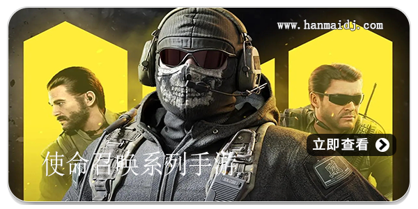 使命召唤系列手游