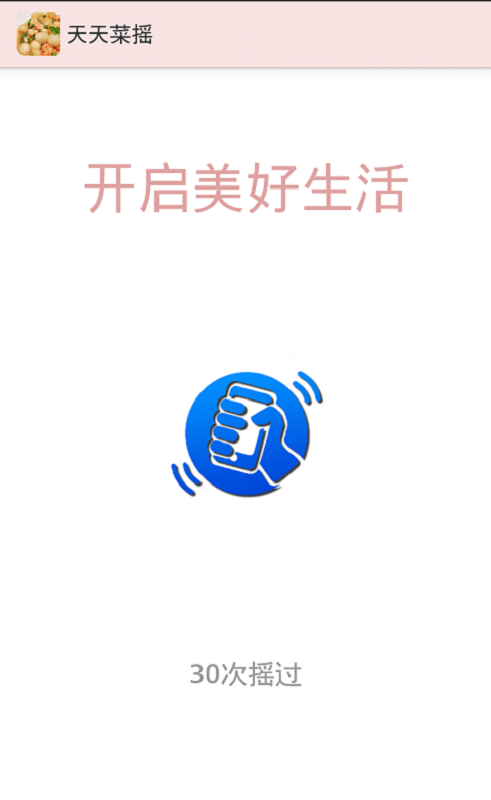 天天菜摇截图