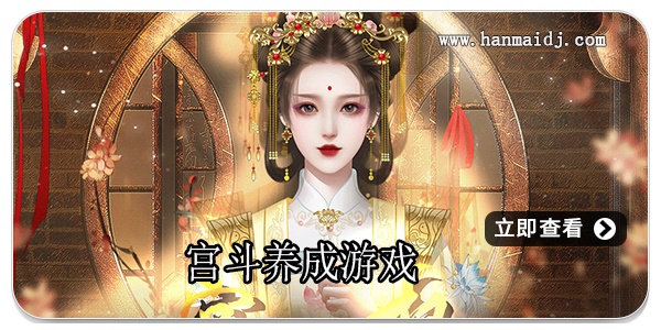 宫斗养成