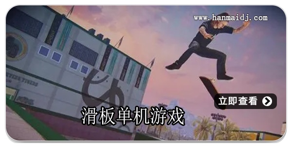 滑板单机