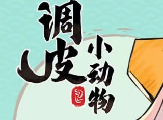 微信小游戏调皮小动物兑换码 最新礼包码福利汇总