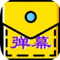 口袋弹幕app