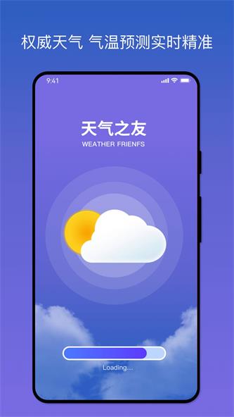 天气之友截图