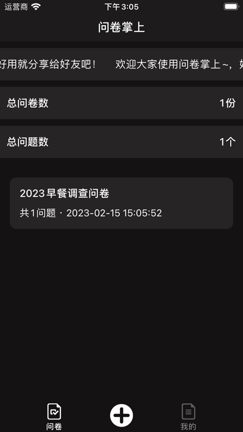 问卷掌上截图