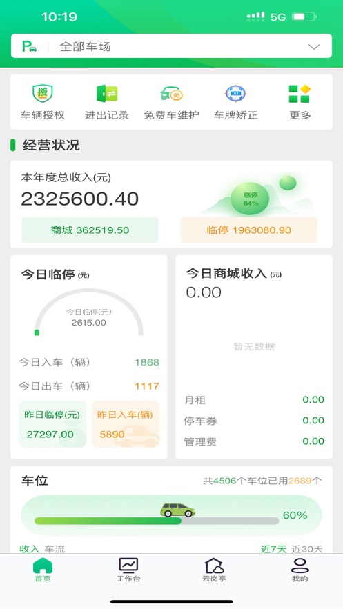 通维智能智慧停车截图