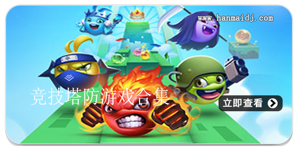 竞技塔防游戏合集