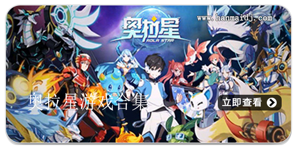 奥拉星游戏合集