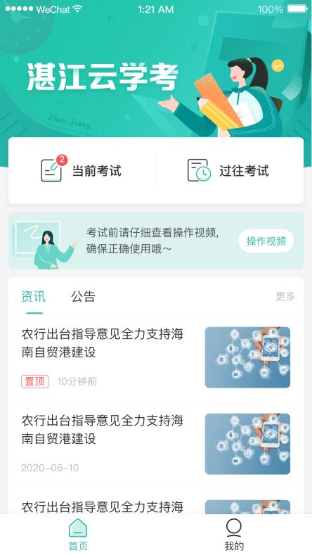 湛江云学考app截图