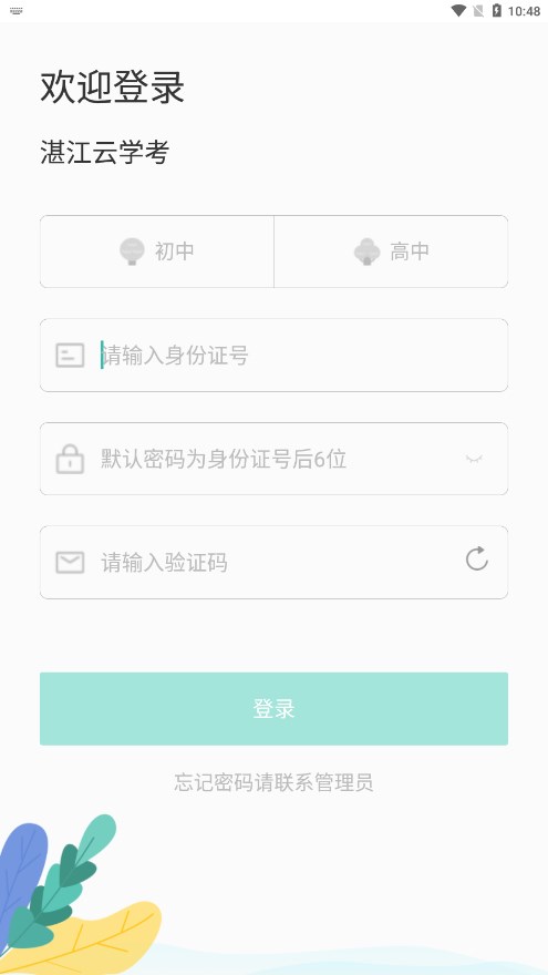 湛江云学考app截图