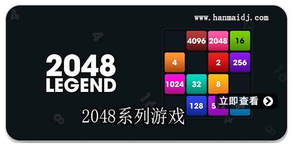 2048系列游戏