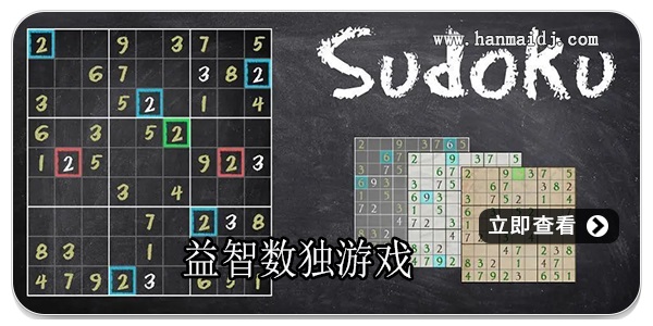 益智数独