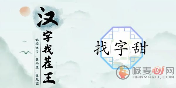 汉字找茬王找字甜怎么玩 甜找出15个常见字答案分享