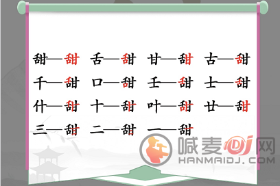 汉字找茬王找字甜怎么玩 甜找出15个常见字答案分享