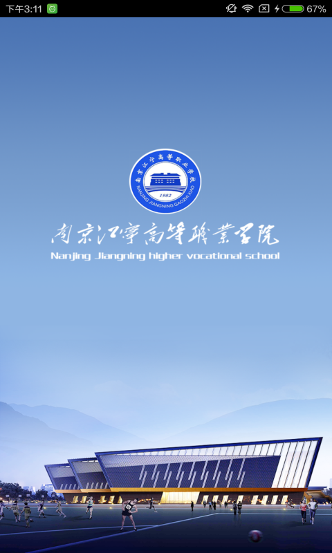 江宁高职校截图