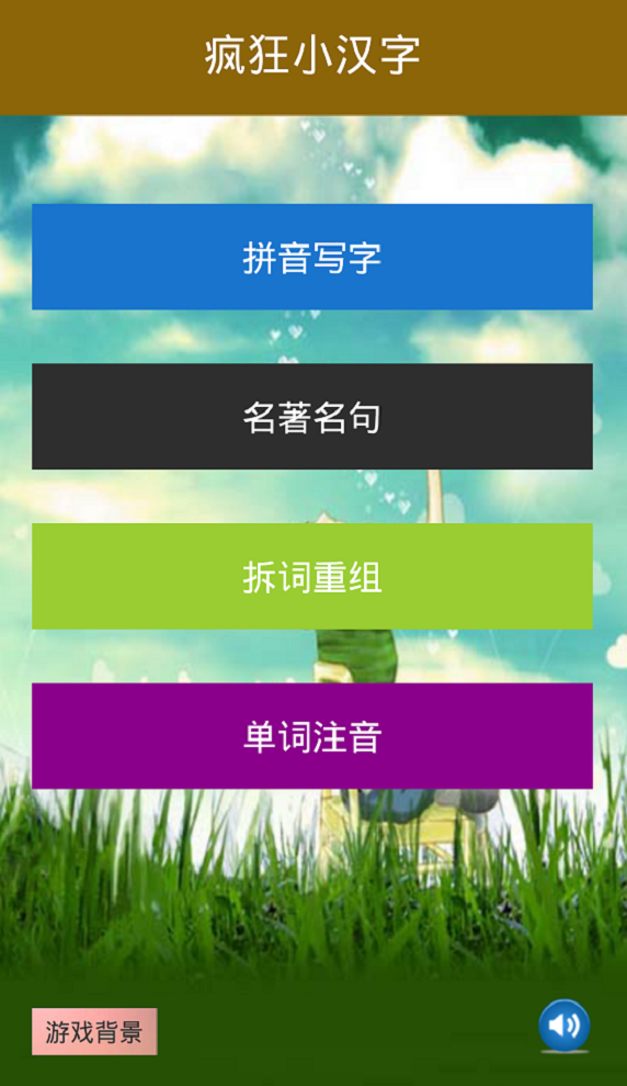 疯狂小汉字截图