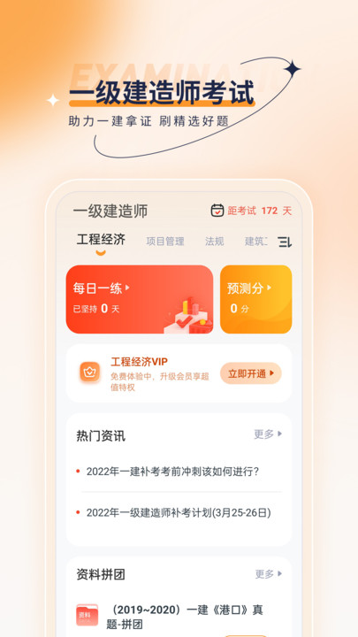 一级建造师优题汇截图