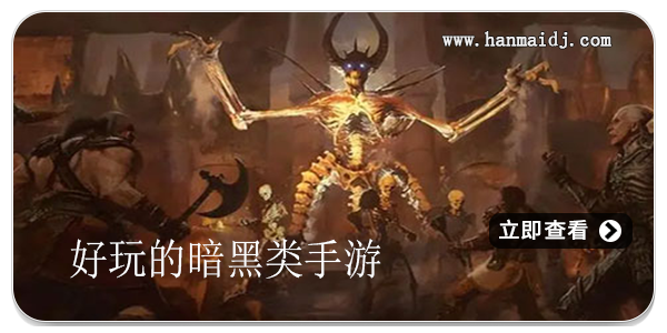 好玩的暗黑类手游