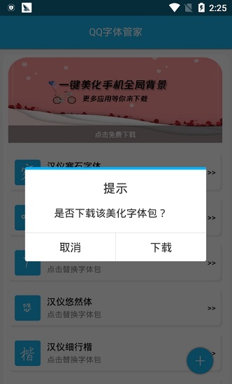 QQ字体管家截图