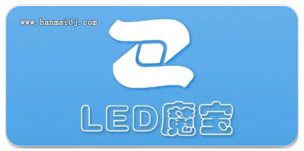 led魔宝