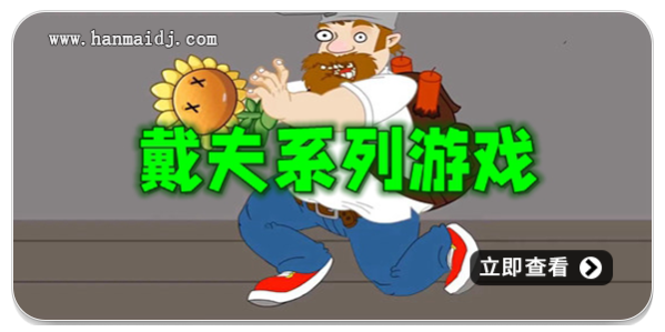 戴夫系列游戏