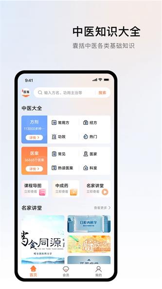 中医医案掌上通截图