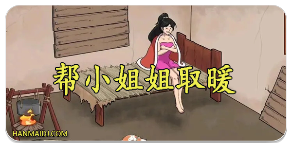帮小姐姐取暖