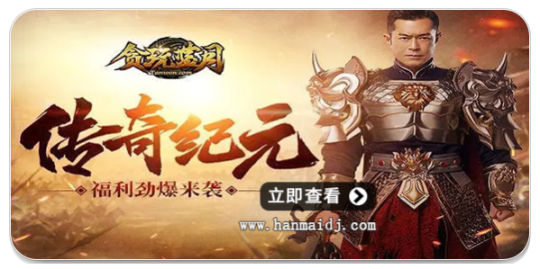 贪玩传奇手游