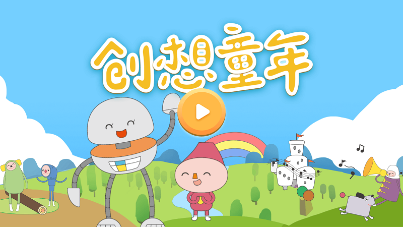 创想童年截图