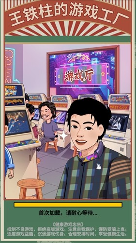 王铁柱的游戏工厂截图