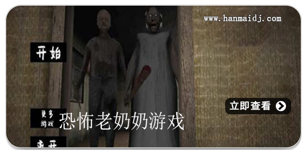 恐怖老奶奶游戏
